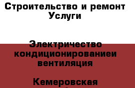 Строительство и ремонт Услуги - Электричество,кондиционированиеи вентиляция. Кемеровская обл.,Киселевск г.